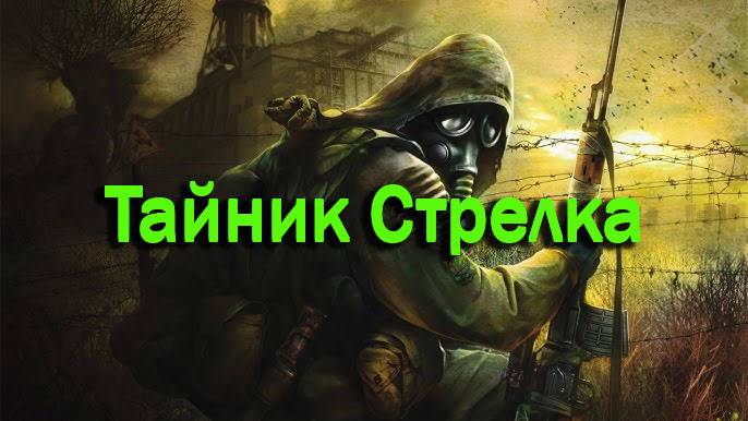 Прохождение СТАЛКЕР Тень Чернобыля (STALKER Shadow of Chernobyl) - Часть #3: Тайник Стрелка