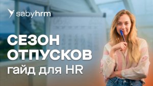 Отпуск работника: изменение графика отпусков, расчет отпускных, компенсация за отпуск. Гайд Saby