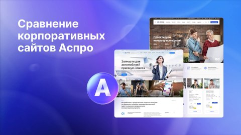 Сравнение корпоративных сайтов Аспро: какое решение выбрать?
