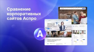 Сравнение корпоративных сайтов Аспро: какое решение выбрать?