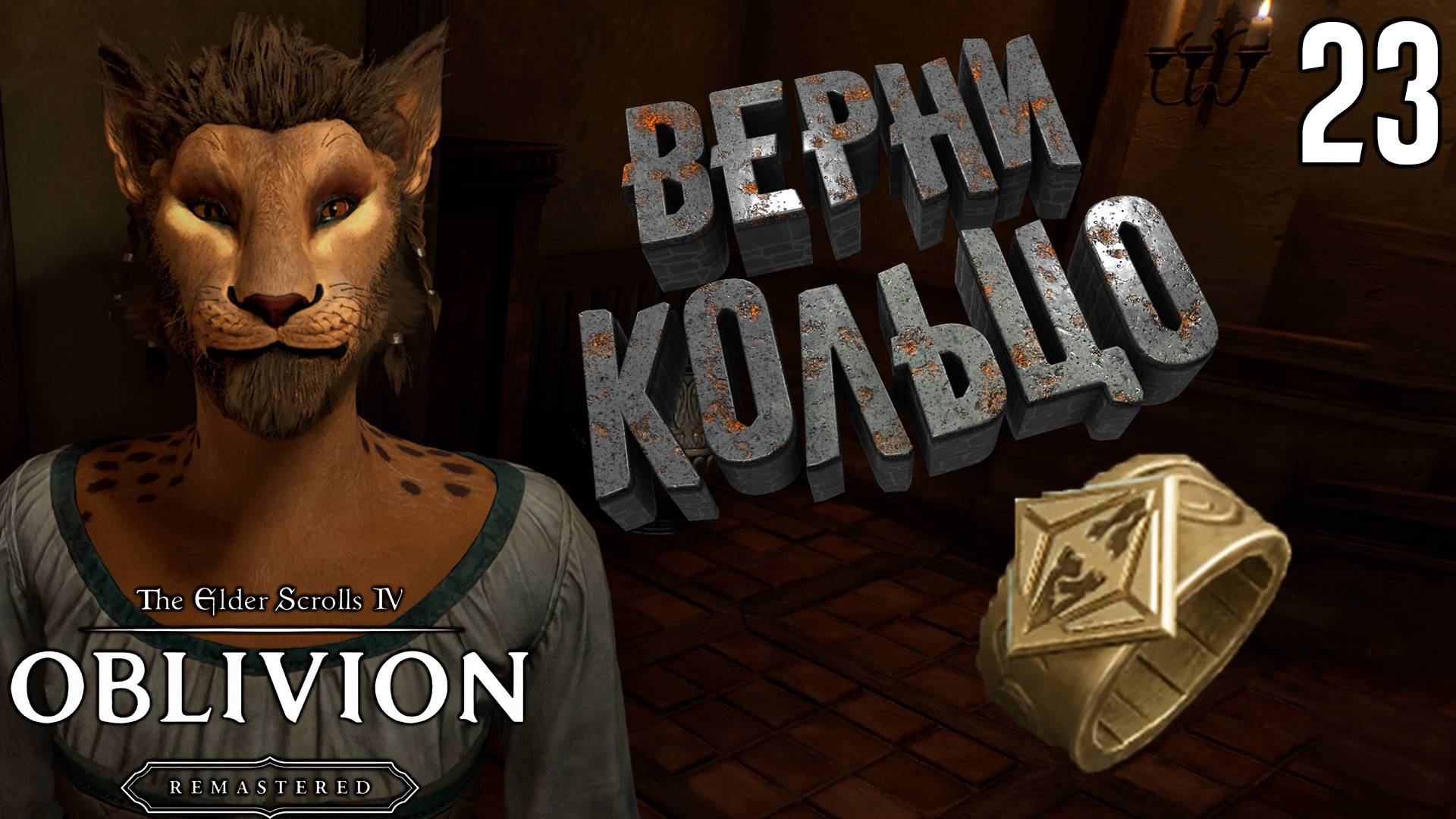 Драгоценности Адарджи - Кольцо Алессии [The Elder Scrolls 4: Oblivion Remastered] [ПРОХОЖДЕНИЕ] [23]