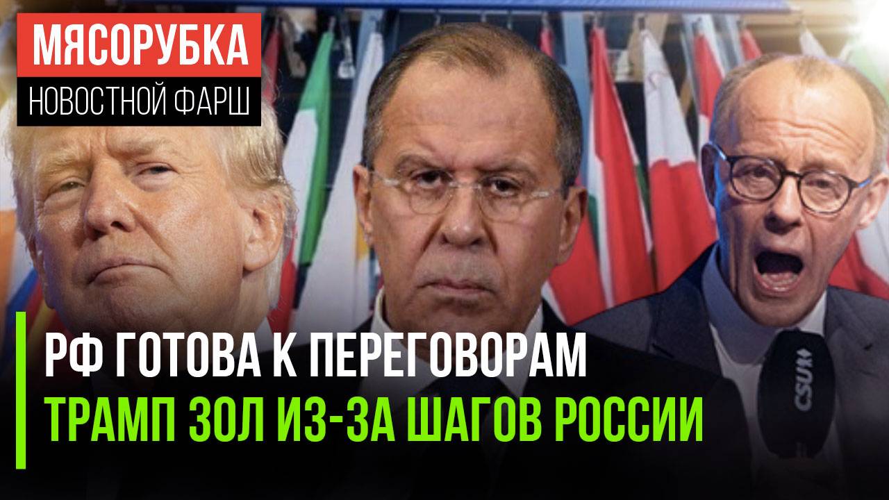 Переговоры с Киевом всё ближе || Трамп сердится на Россию || «Турусы» не спасут Киев