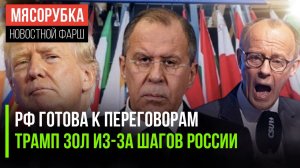 Переговоры с Киевом всё ближе || Трамп сердится на Россию || «Турусы» не спасут Киев
