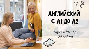 Английский с А1 до А2. Раздел 1. Урок 1/3.
Лексика: образование.