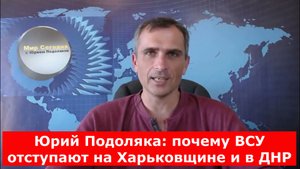 Юрий Подоляка: почему ВСУ отступают на Харьковщине и в ДНР, свежая сводка из зоны СВО на утро 28.05.