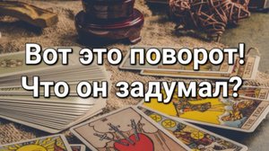 Будет ли он наводить мосты в отношениях