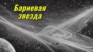 Бариевая звезда