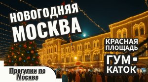 Новогодняя Москва ❄️ Красная площадь ☃️ Зимние приключения