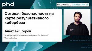 Сетевая безопасность на карте результативного кибербеза