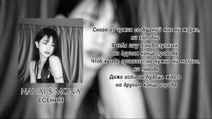 Navai, MONA - Есенин ( текст песни )