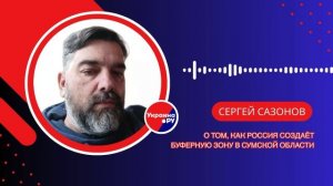 Два заявления о буферной зоне для России: к чему готовиться Украине – Сазонов