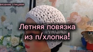 28-05-2025 Летняя повязка на голову из п/хлопка!