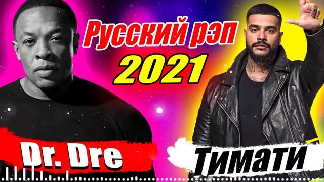 Dr.Dre, Ти́мати - Русский рэп 🎵 ЛУЧШИЕ РАП ПЕСНИ 2021, НОВИНКИ РАП МУЗЫКИ, РУССКАЯ РАП МУЗЫКА 2021 смотреть онлайн