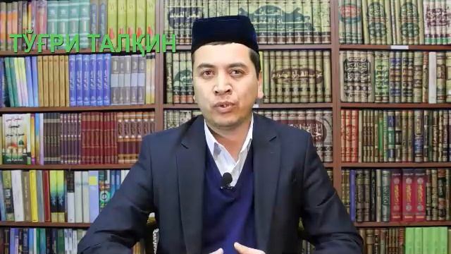 Ilmni bilish: EGRI VA TO‘G‘RI TALQIN. Илмни билиш: ЭГРИ ВА ТЎҒРИ ТАЛҚ? смотреть онлайн