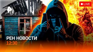 Травил животных в зоопарке / Украинские мошенники в ЕС / ОСАГО снизят? / РЕН Новости 12:30, 28.05.25