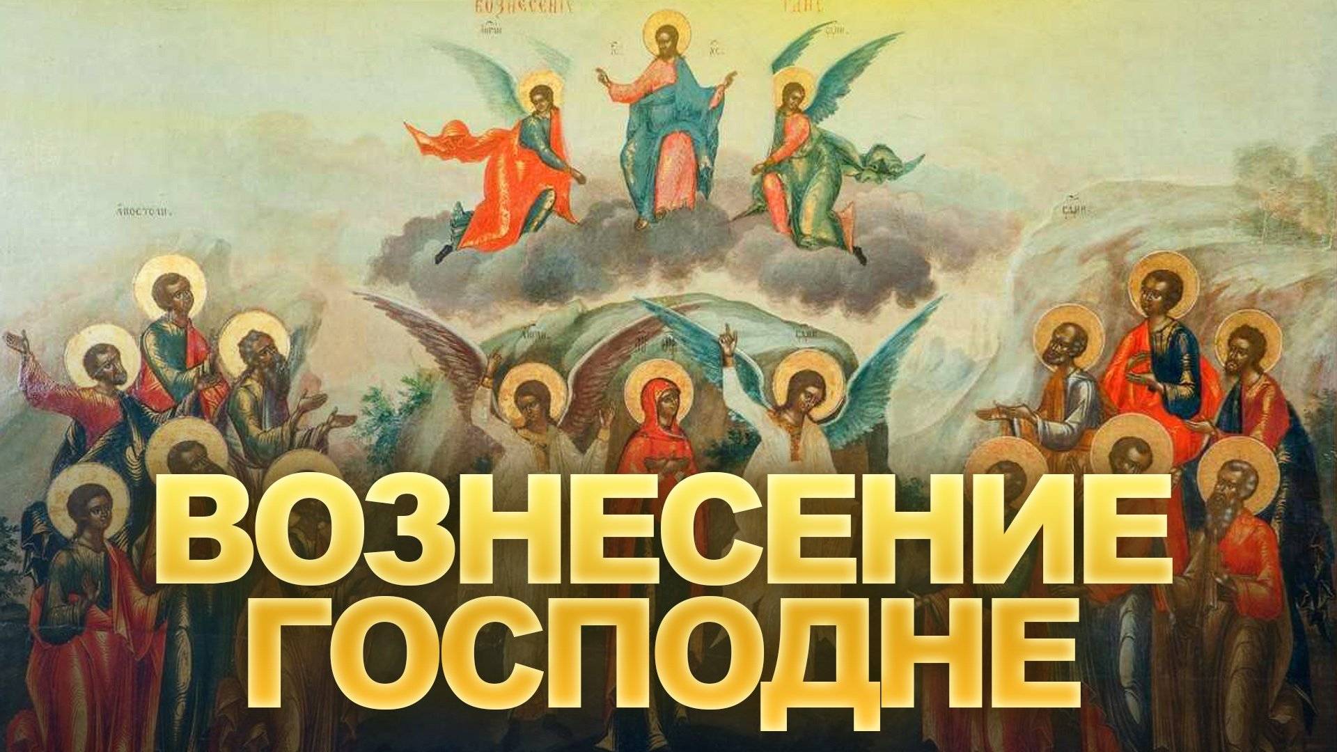 🌈Вознесение🌈ОЧЕНЬ МОЩНАЯ Молитва на ВОЗНЕСЕНИЕ ГОСПОДНЕ