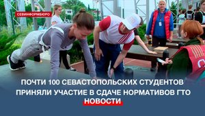 Студенты севастопольских вузов приняли участие в сдаче нормативов ГТО