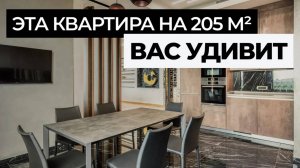 РУМТУР ПО СОВРЕМЕННОЙ КВАРТИРЕ 205 м² в жк Дом на Мосфильмовской