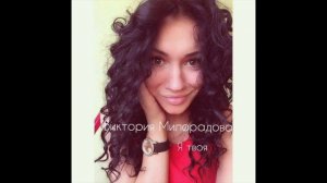 Виктория Милорадова - Я твоя