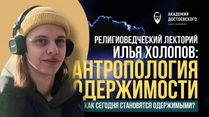 Антропология одержимости