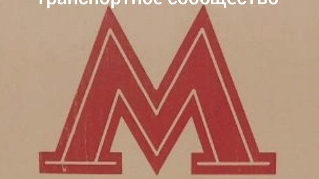 Рекламный ролик нового транспортного сообщества