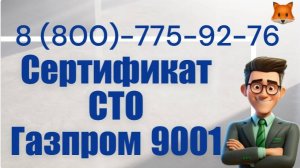 Сертификат соответствия СМК СТО Газпром 9001-2018. Системы менеджмента качества.