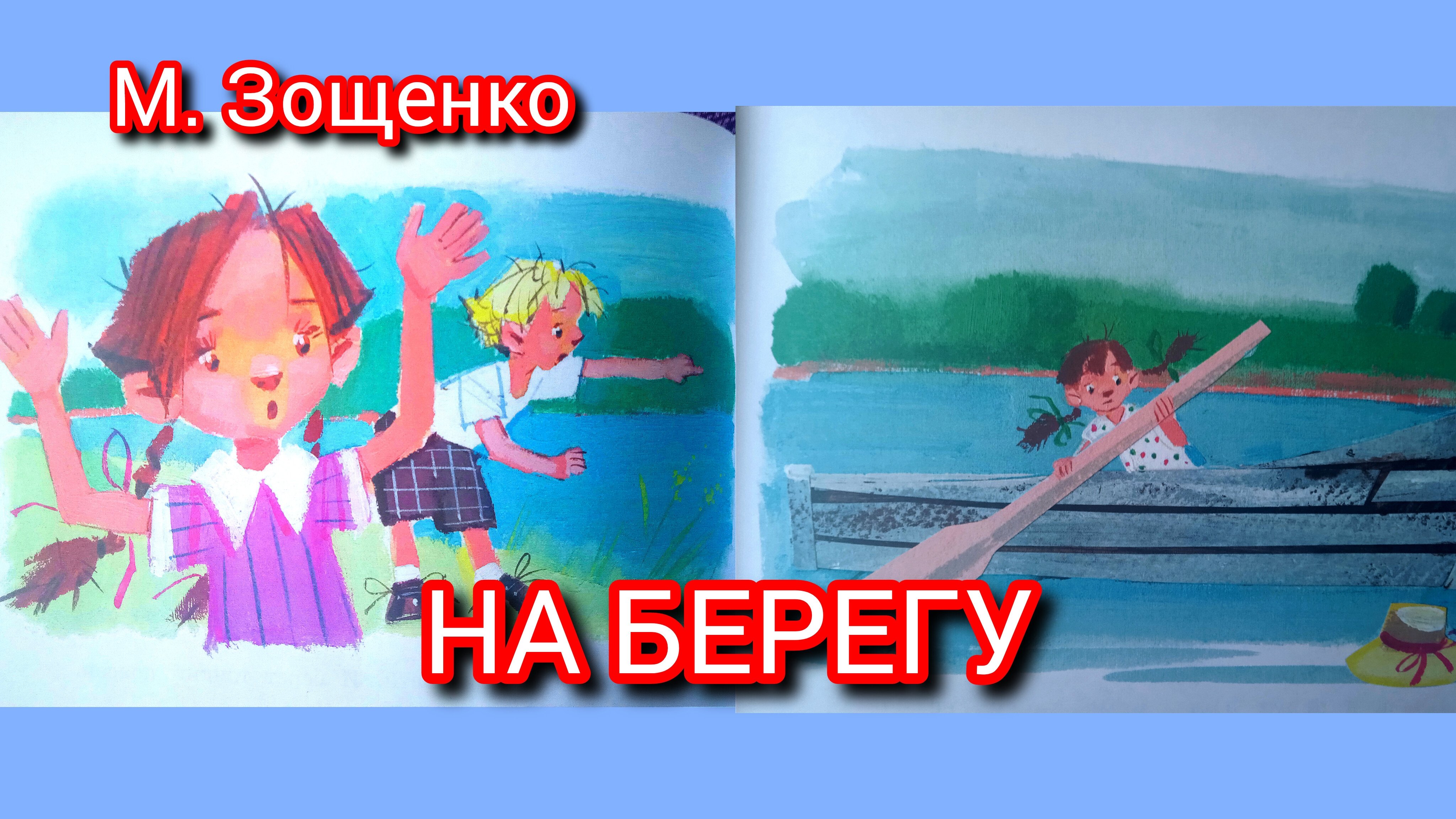 М. Зощенко. НА БЕРЕГУ