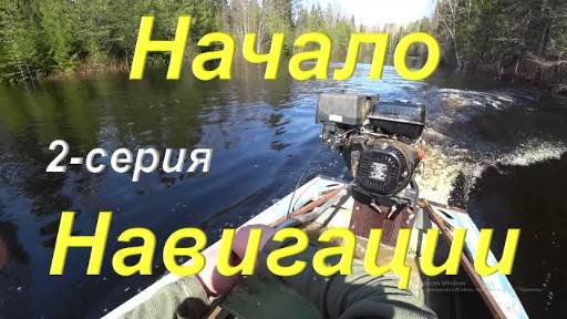 Весенняя пробная навигация на лодке "Казанка" под мотором болотоходом. В тайге коми. Таёжный быт