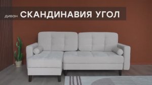 Видео-обзор дивана "Скандинавия Угол" от фабрики "Аврора"