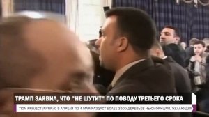 Дональд Трамп сообщил, что "не шутит" о третьем сроке