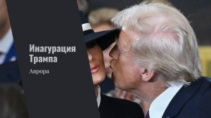 ТАРО #Аврора #гадание Инагурация Трампа
