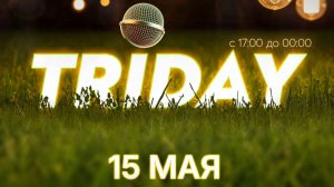 TRIDAY - Запись встречи, состоявшейся 15 мая 2025