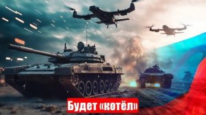 Новости. Будет «котёл». Главный секрет. Горячая ночка. Война на Украине (СВО). 28.05.2025
