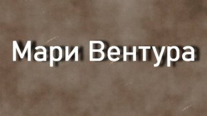 Мари Вентура актриса биография фото