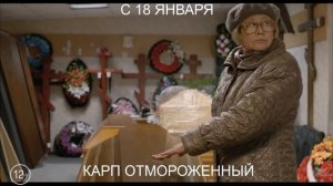 Карп отмороженный, 12+