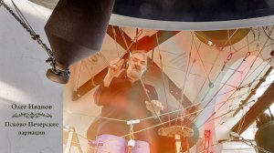 Олег Иванов, Псково-Печерские вариации. #Звоны в день Святой Троицы, Китайское подворье,4.06.2023г.