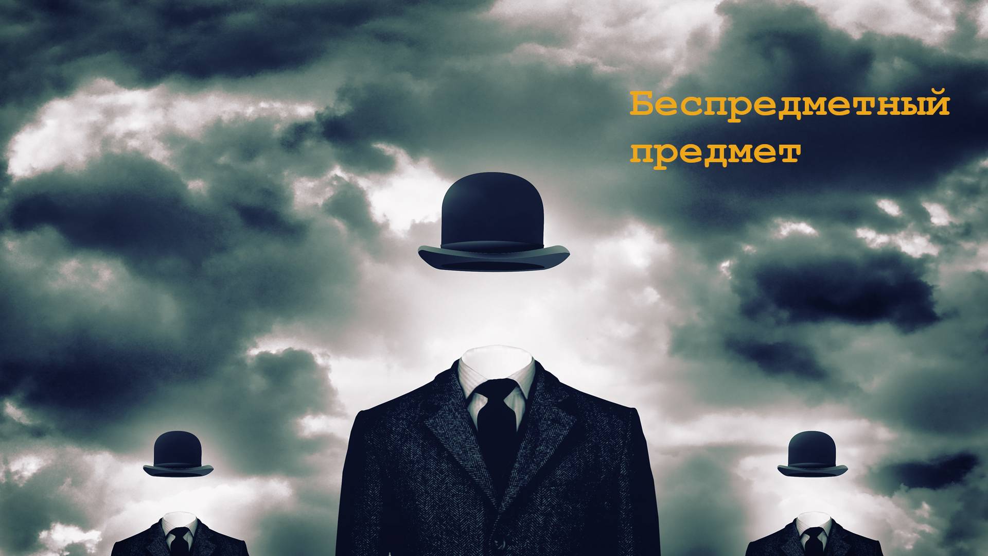 Беспредметный предмет
