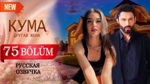 Кума Другая Жена 75 серия на русском языке
