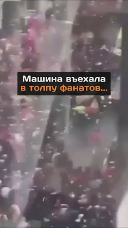 Машина въехала в толпу фанатов в Ливерпуле