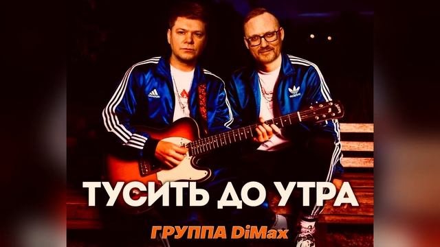 Группа DiMax - Тусить до утра! / ХИТ ЛЕТА 2025 / Песни для выпускных