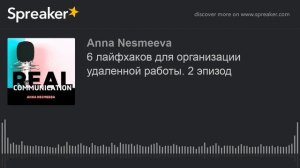 6 лайфхаков для организации удаленной работы. 2 эпизод. 1 сезон