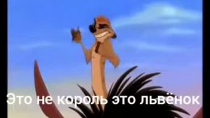 Король лев 2 серия