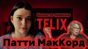 СИЛЬНЕЙШИЕ: БИЗНЕС ПО ПРАВИЛАМ NETFLIX