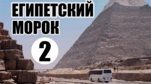 ⚡ Египетский морок (2 часть)