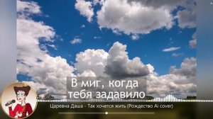 Царевна Даша - Так хочется жить (группа Рождество Ai кав
