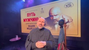 Рубрика «ТАЙНЫ ЗАКУЛИСЬЯ» №56 Вадим Медведев