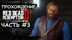 RED DEAD REDEMPTION 2 ▶ Прохождение #3 ▶ Время напиться!