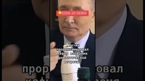 🤢Путин прорекламировал кефир во время романтической