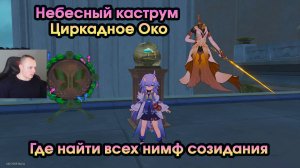 Honkai Star Rail ➤ Небесный каструм Циркадное Око ➤ Где найти всех Нимф созидания ➤ Игра HSR ➤ ХСР