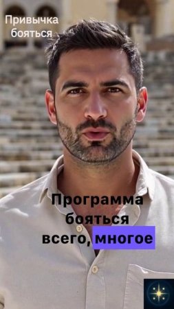 Твоя_программа_не_страх,_а_привычка_бояться